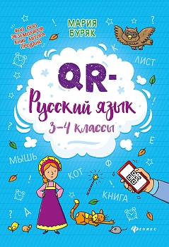 Русский язык QR: 3-4 класс ассы - купить в магазине Кассандра, фото, 9785222314524, 