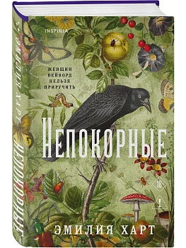 Непокорные - купить в магазине Кассандра, фото, 9785042488443, 