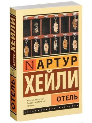 Отель- купить в магазине Кассандра, фото, 9785170837410, 