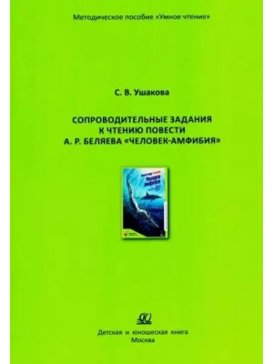 Сопроводительные задания к чтению повести А. Беляева "Человек-амфибия"- купить в магазине Кассандра, фото, 9785002190997, 