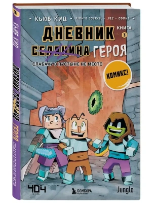 Дневник героя. Слабаку в пустыне не место. Книга 3- купить в магазине Кассандра, фото, 9785041219215, 