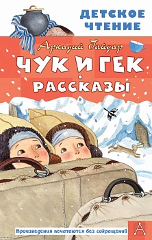 Чук и Гек. Рассказы - купить в магазине Кассандра, фото, 9785171462109, 