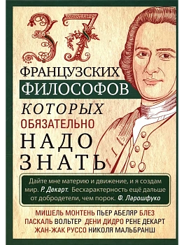 37 французских философов, которых обязательно надо знать - купить в магазине Кассандра, фото, 9785952460737, 