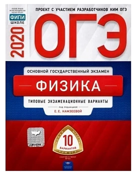 ОГЭ. Физика-2020. 10 вариантов - купить в магазине Кассандра, фото, 9785445413295, 