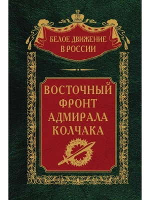 Восточный фронт адмирала Колчака- купить в магазине Кассандра, фото, 9785227100801, 