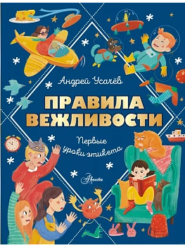 Правила вежливости. Первые уроки этикета - купить в магазине Кассандра, фото, 9785171624583, 
