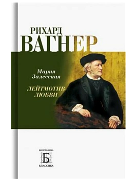 Рихард Вагнер. Лейтмотив любви - купить в магазине Кассандра, фото, 9785235052161, 