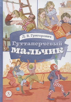 Гуттаперчевый мальчик (худ. А.Грубер) - купить в магазине Кассандра, фото, 9785080073601, 