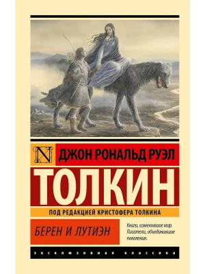 Берен и Лутиэн- купить в магазине Кассандра, фото, 9785171748807, 
