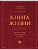 Книга Жизни: Искусство воплощать мечты - купить в магазине Кассандра, фото, 9785042037573, 