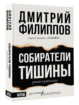 Собиратели тишины - купить в магазине Кассандра, фото, 9785171709594, 