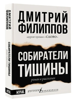 Собиратели тишины- купить в магазине Кассандра, фото, 9785171709594, 