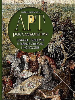 Арт-расследования. Образы, символы и тайные смыслы в искусстве - купить в магазине Кассандра, фото, 9785041879570, 