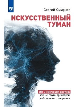 <Искусственный  туман>: Как не стать рабом своего творения. Наука о сосуществовании с Искусственным интеллектом> (подарочное издание) - купить в магазине Кассандра, фото, 9785091276343, 