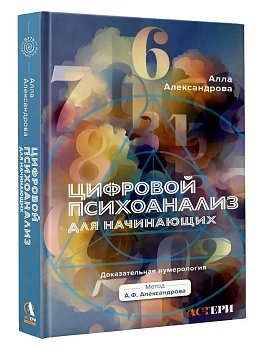 Цифровой психоанализ для начинающих. Доказательная нумерология - купить в магазине Кассандра, фото, 9785171862992, 