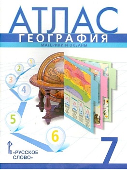 Атлас по географии 7 класс Домогацких. 2023. Новые территории - купить в магазине Кассандра, фото, 9785533028912, 