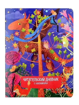 Читательский дневник с наклейками. Сказки. Дракон - купить в магазине Кассандра, фото, 9785811285983, 