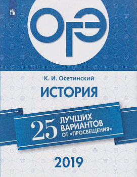 ОГЭ. История-2019. 25 лучших вариантов - купить в магазине Кассандра, фото, 9785090627597, 