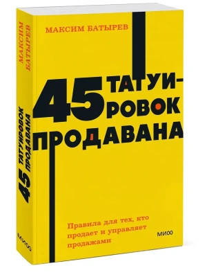 45 татуировок продавана. Правила для тех, кто продаёт и управляет продажами. NEON Pocketbooks- купить в магазине Кассандра, фото, 9785001957591, 