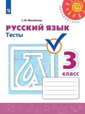 ПШ.Русский язык 3кл.Климанова.Тесты.2022.ФГОС- купить в магазине Кассандра, фото, 9785090895316, 