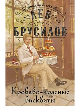 Кроваво-красные бисквиты (#2) - купить в магазине Кассандра, фото, 9785042430695, 