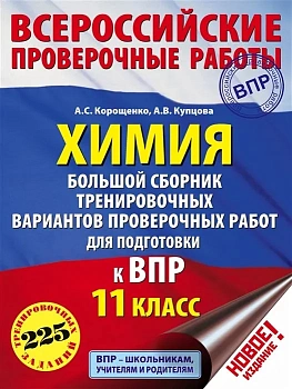 ВПР. Химия 11 класс Большой сборник тренировочных вариантов проверочных работ - купить в магазине Кассандра, фото, 9785171086244, 