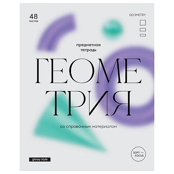 Тетрадь предметная 48л. BG "Glossy style" - Геометрия, матовая ламинация - купить в магазине Кассандра, фото, 4690326256586, 