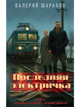 Последняя электричка - купить в магазине Кассандра, фото, 9785042293719, 