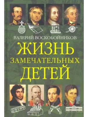 ЖЗД Жизнь замечательных детей. Книга вторая.- купить в магазине Кассандра, фото, 9785001323976, 