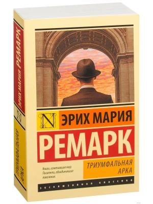 Триумфальная арка (в переводе Рудницкого)- купить в магазине Кассандра, фото, 9785171053987, 