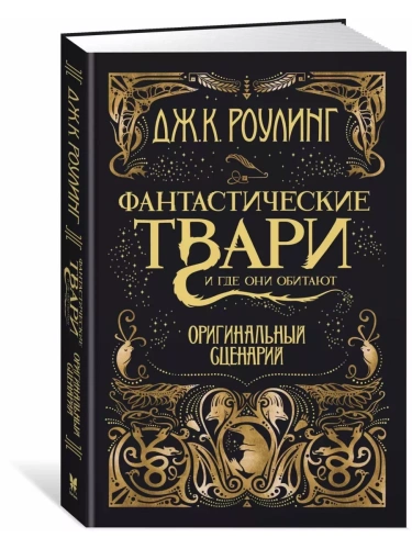 Фантастические твари и где они обитают. Оригинальный сценарий- купить в магазине Кассандра, фото, 9785389127302, 