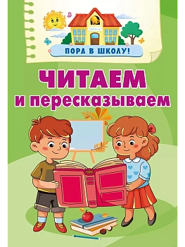 Читаем и пересказываем - купить в магазине Кассандра, фото, 9785171644680, 