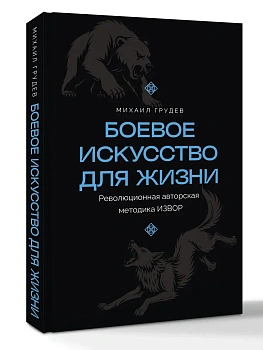 Боевое искусство для жизни. Революционная авторская методика ИЗВОР - купить в магазине Кассандра, фото, 9785171823474, 