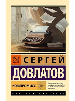 Компромисс - купить в магазине Кассандра, фото, 9785171726621, 
