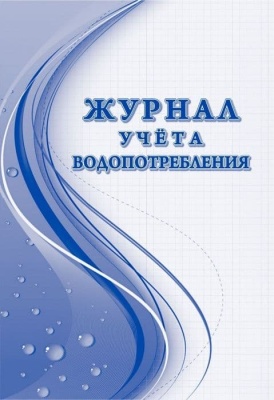 Журнал учёта водопотребления- купить в магазине Кассандра, фото, 4630042754713, 