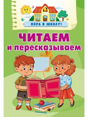 Читаем и пересказываем- купить в магазине Кассандра, фото, 9785171644680, 