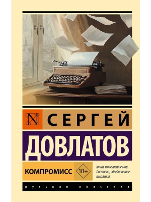 Компромисс- купить в магазине Кассандра, фото, 9785171726621, 