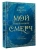 Мой идеальный смерч. Трилогия в одном томе- купить в магазине Кассандра, 9785171451295, Мой идеальный смерч. Трилогия в одном томе- купить в магазине Кассандра, фото, 9785171451295,