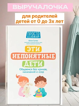 Эти непонятные дети: общаемся без криков, наказаний и ссор - купить в магазине Кассандра, фото, 9785222417867, 
