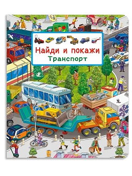 Найди и покажи. Транспорт - купить в магазине Кассандра, фото, 9785465048262, 