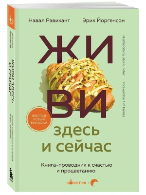 ЖИВИ здесь и сейчас. Книга-проводник к счастью и процветанию- купить в магазине Кассандра, фото, 9785042093333, 