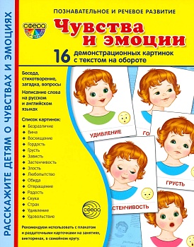 Дем. картинки СУПЕР Чувства и эмоции.16 демонстр. картинок с текстом (173х220 мм) - купить в магазине Кассандра, фото, 9785994916698, 