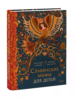 Славянские мифы для детей. От Перуна до Кощея Бессмертного - купить в магазине Кассандра, фото, 9785002144501, 