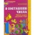 Я составляю числа.(5-7лет)- купить в магазине Кассандра, 9785891448612, Я составляю числа.(5-7лет)- купить в магазине Кассандра, фото, 9785891448612,