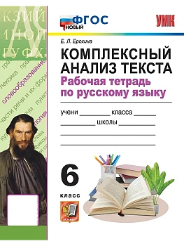Комплексный анализ текста по русскому языку 6кл.ФГОС НОВЫЙ - купить в магазине Кассандра, фото, 9785377215554, 