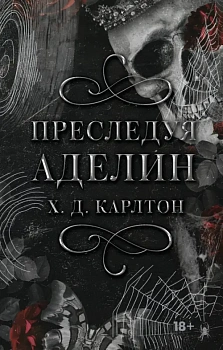 Преследуя Аделин. Специальное издание - купить в магазине Кассандра, фото, 9785171628574, 