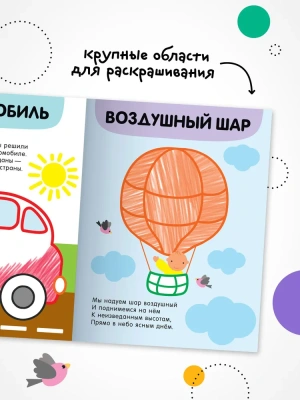 Раскраски с цветным контуром. В дороге- купить в магазине Кассандра, фото, 9785431537486, 