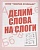 Весна-дизайн.Делим слова на слоги.Раб.тетрадь. - купить в магазине Кассандра, фото, 2000000028897, 