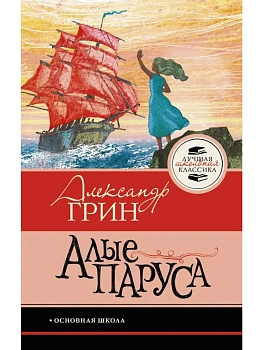 Алые паруса - купить в магазине Кассандра, фото, 9785171861414, 