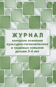 Журнал контроля по освоению культурно-гигиенических и трудовых навыков детьми 3-4 лет.(Формат А4, - купить в магазине Кассандра, фото, 4640018251566, 